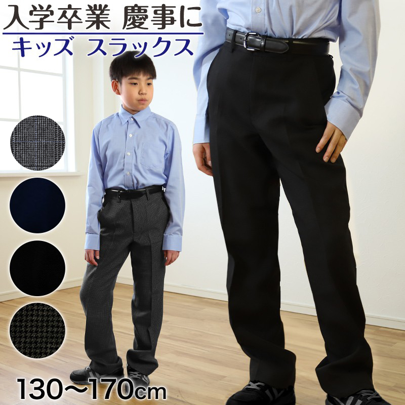 男子 制服 長ズボン 小学生 キッズ スラックス パンツ 無地 柄 130cm