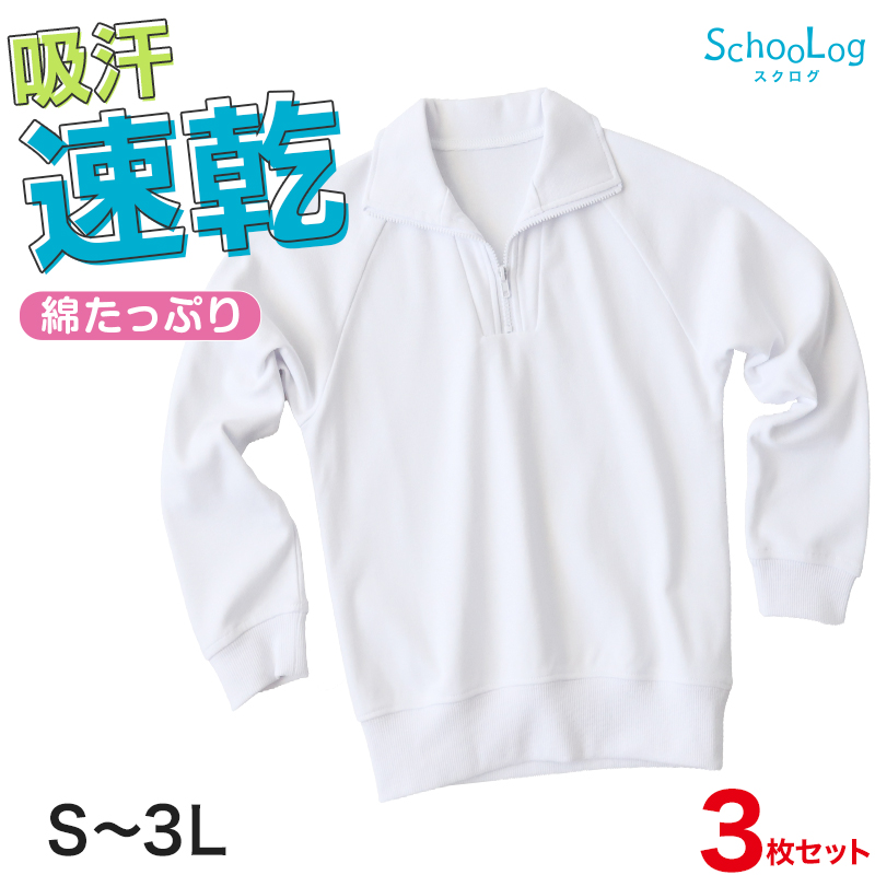 SchooLog（スクログ） 【3枚セット】体操服 長袖 襟付き ハーフジップ