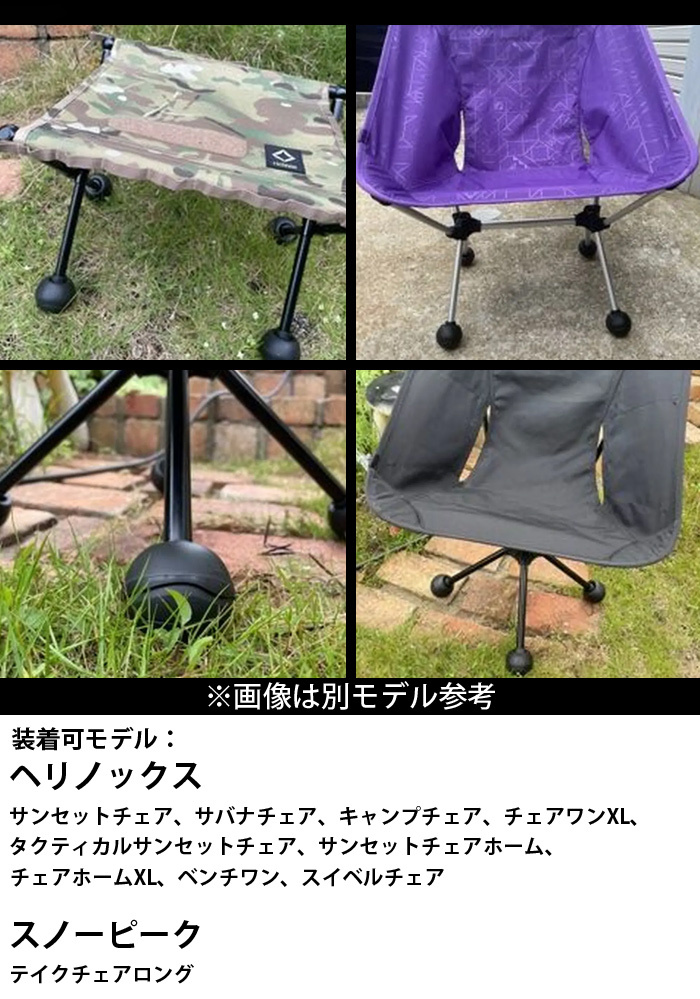 Chair surfer ヘリノックス用 ボールフィート 【TYPE 2】 : ミリタリー