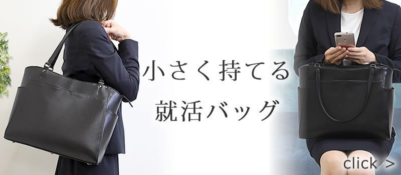 バッグ財布の目々澤鞄Yahoo!店 - 就活 リクルートバッグ｜Yahoo