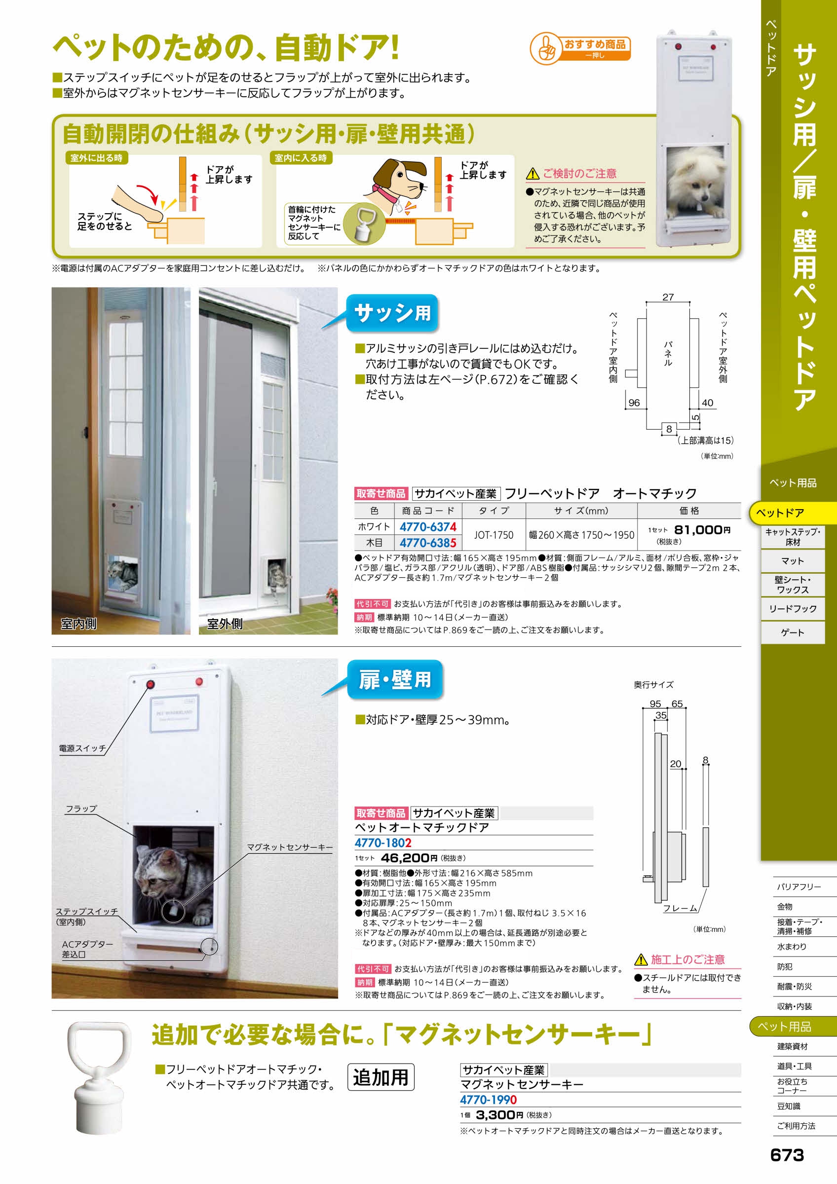サカイペット産業 ペットオートマチックドア ［受注生産］「沖縄・離島