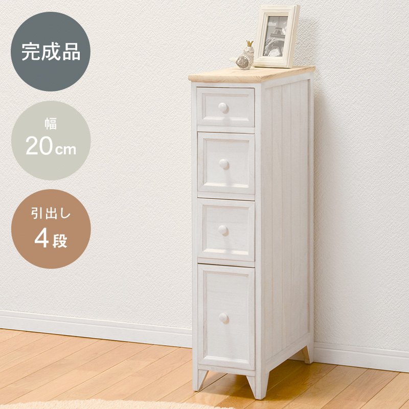 すきま収納 幅25cm 引き出し チェスト 隙間収納 4段 フレンチ