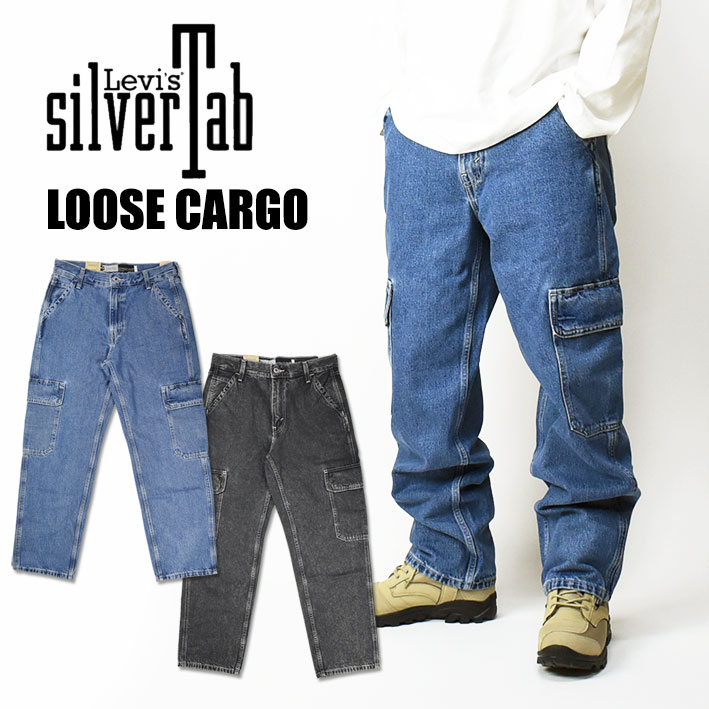 Levi's（リーバイス） SILVERTAB LOOSE シルバータブ デニム カーゴ