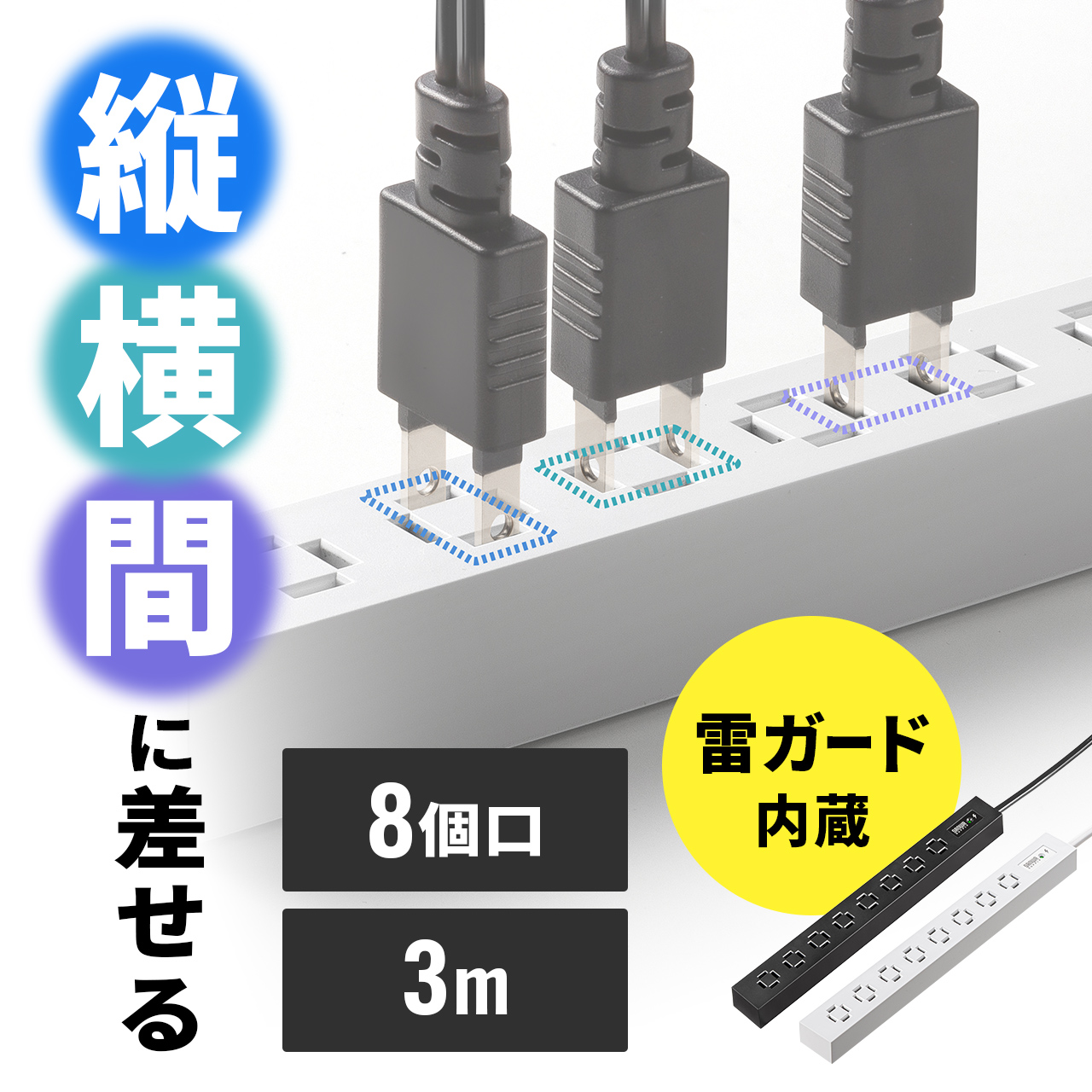 SANWA SUPPLY（サンワサプライ） 電源タップ 3m 8個口 延長コード
