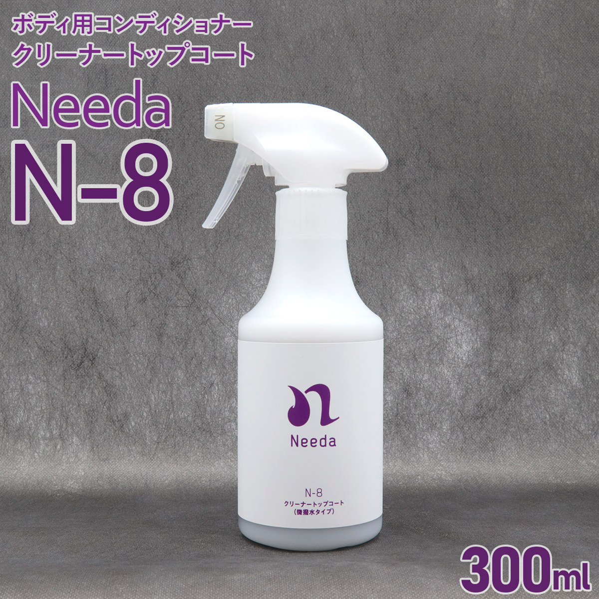Needa ニーダ N-8 クリーナートップコート 300ml 微撥水タイプ 自動車
