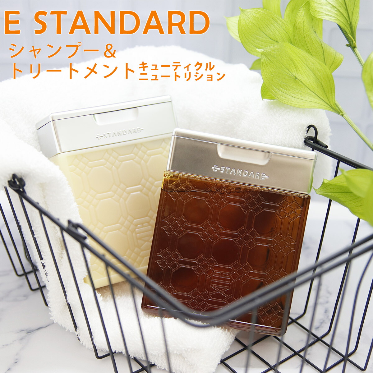 E STANDARD（イイスタンダード） シャンプー + トリートメント セット