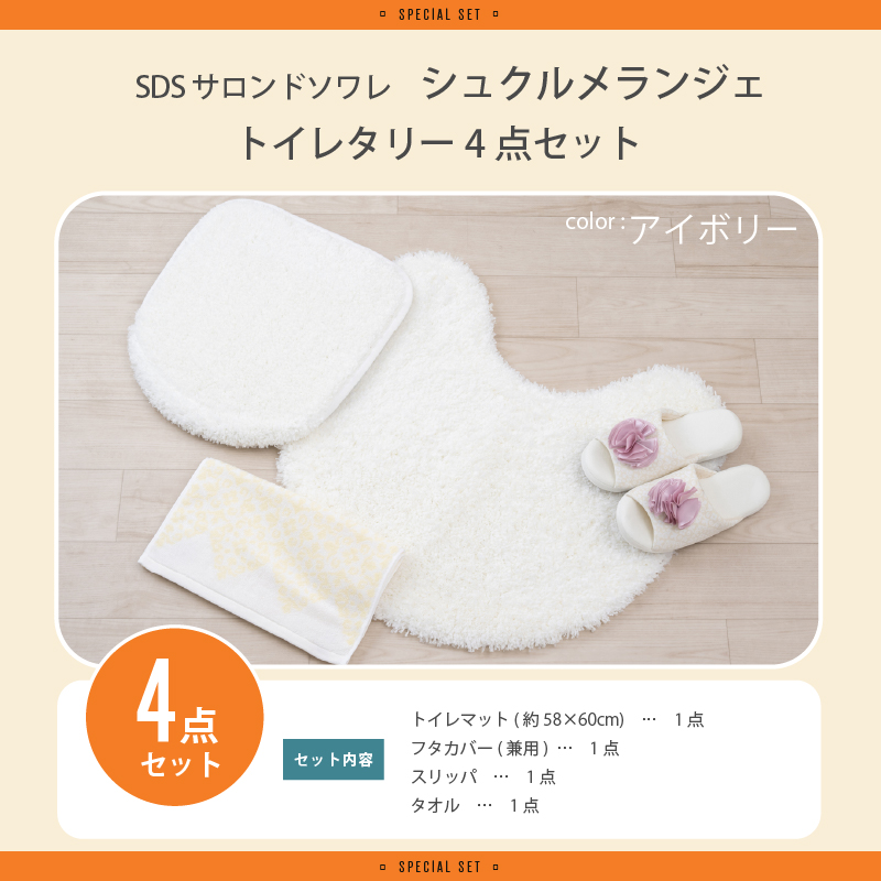 SALON de SOIREE 福袋2026 トイレマットセット 4点 約58×60cm トイレ