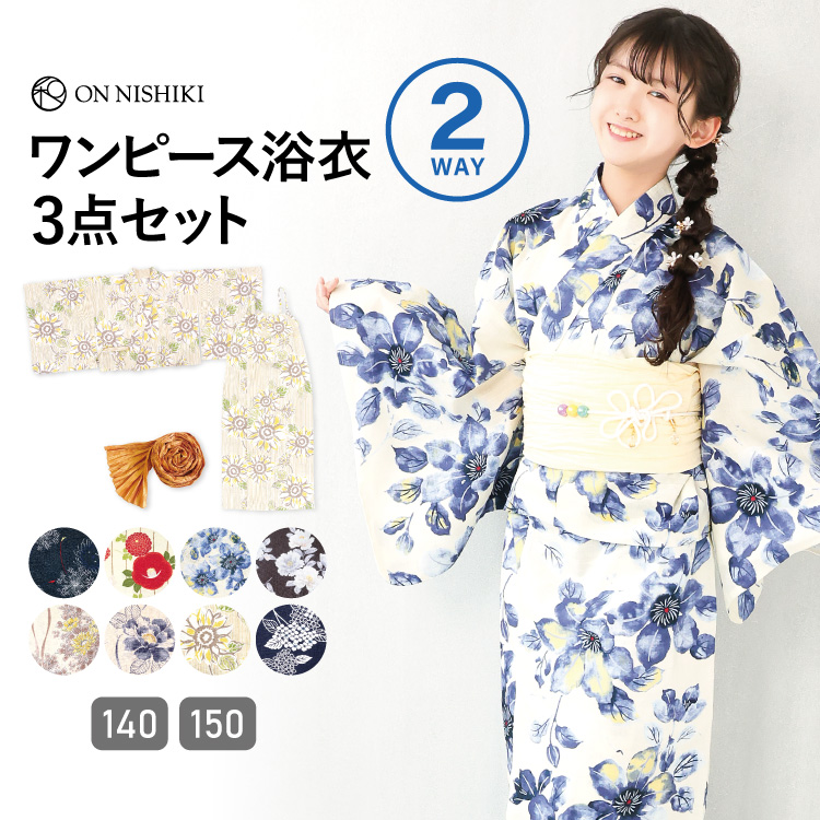 ワンピース 浴衣 子供 帯 3点セット セパレート 2way 二部式