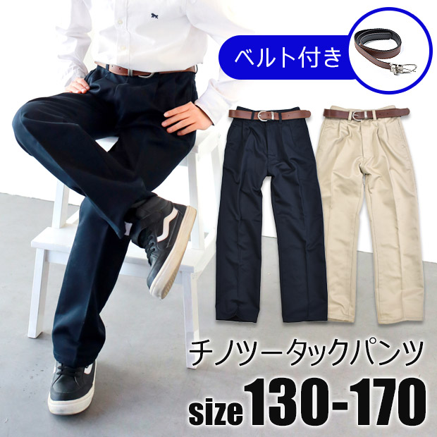 ベルト付き チノ ツータック ロングパンツ チノパン チノロング 男の子
