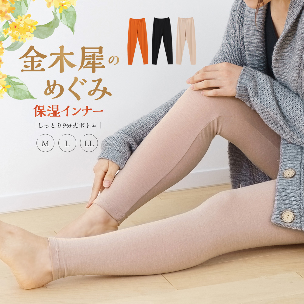 白鷺ニット レギンス レディース 金木犀のめぐみ 保湿 インナー ウェア