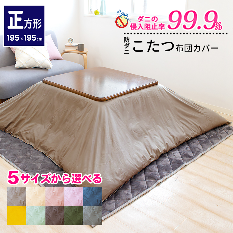 こたつ布団カバー 防ダニ アレルガード 公式 正規品 正方形 195×195cm