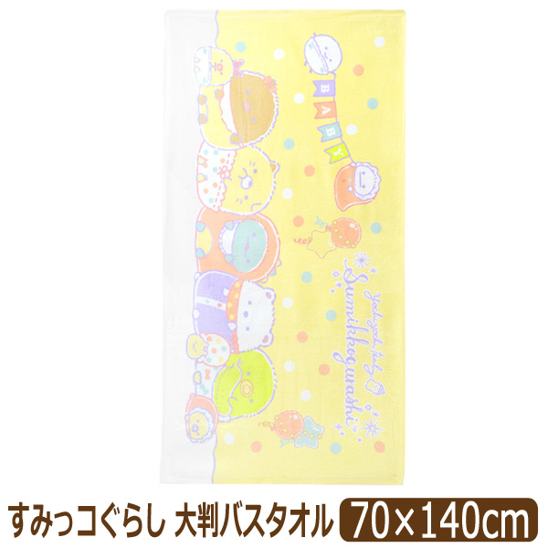 San-X（サンエックス） バスタオル 大判 キャラクター 女の子 約70
