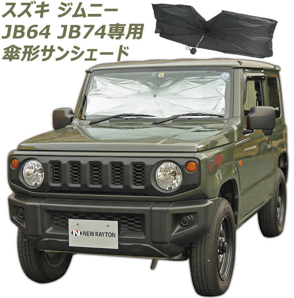 サンシェード 車用サンシェード ジムニー JB64/74専用 傘 suzuki Jimny