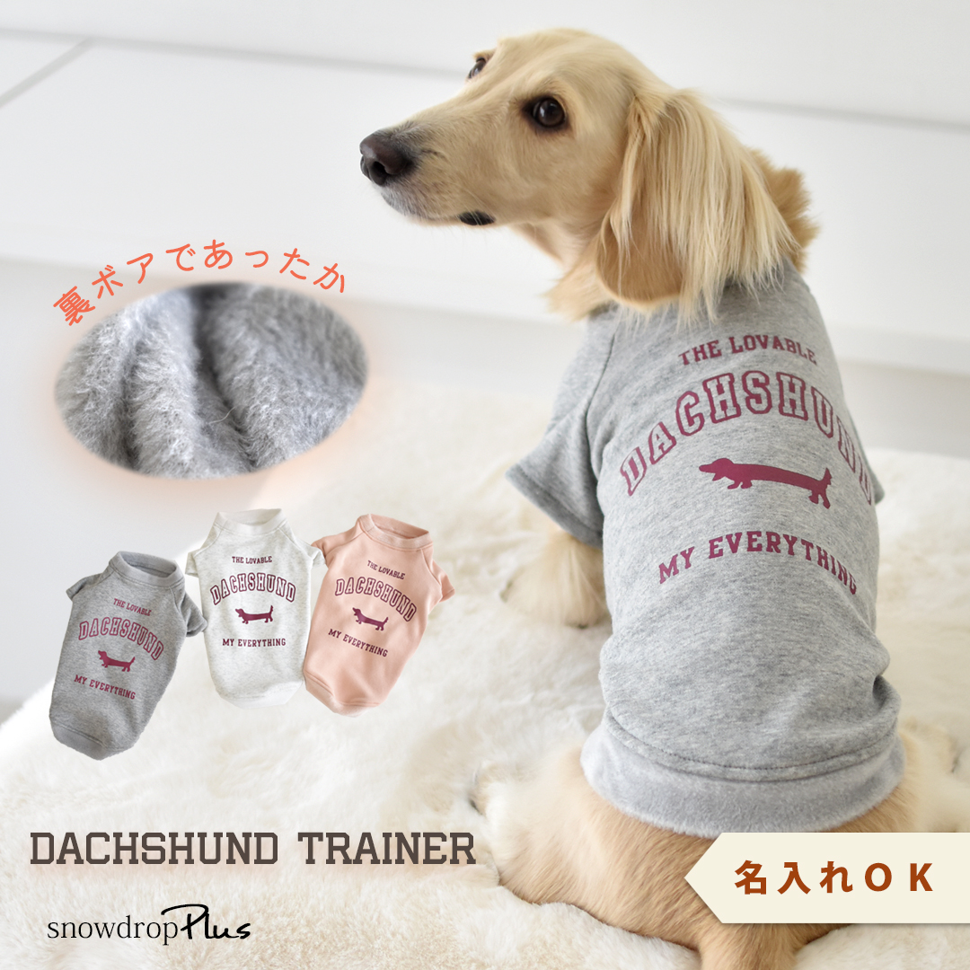 裏ボアフレンチ ぬくぬく トレーナー ダックスサイズ 名入れ 刺繍 犬服