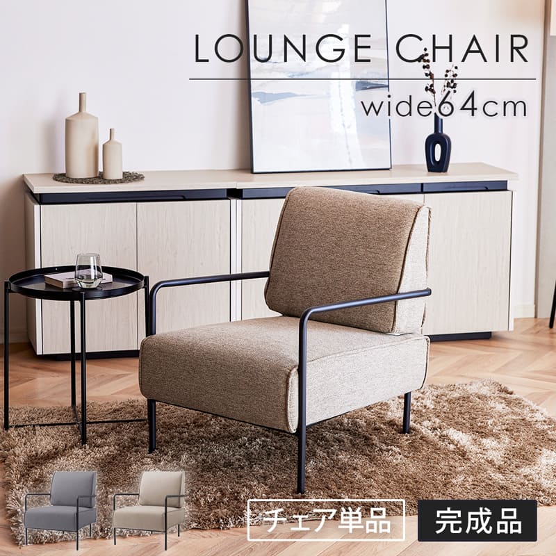 ラウンジチェア パーソナルチェア ソファ 一人掛け 1Pソファ ソファー