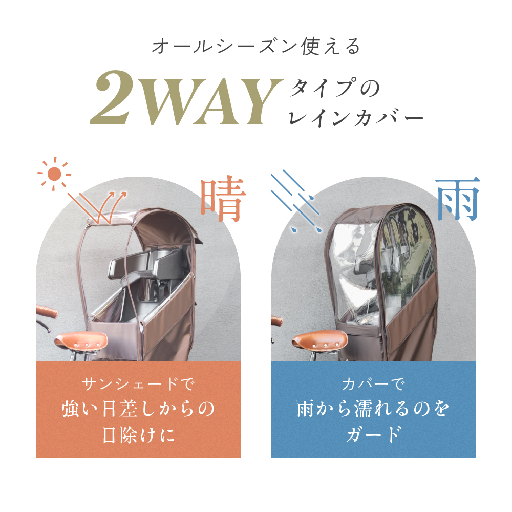 リアチャイルドシート用レインカバー（後部座席専用チャイルドシート