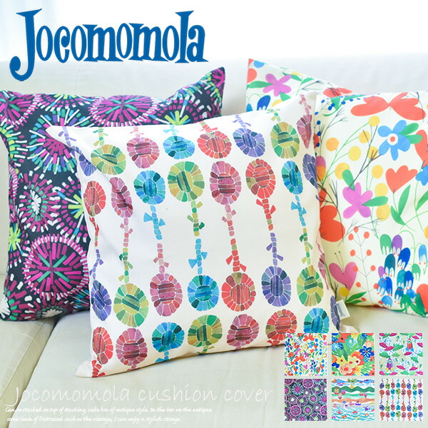Sybilla（シビラ） クッションカバー 45×45cm ホコモモラ Jocomomola