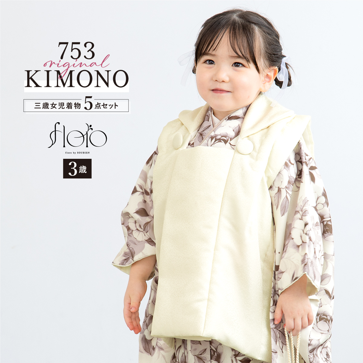 SOUBIEN（創美苑） 七五三 着物 3歳 レトロ 被布 販売 女の子 三歳