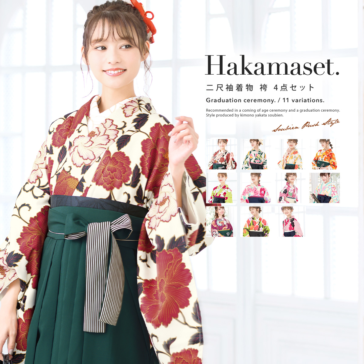 SOUBIEN（創美苑） 袴セット 卒業式 大学生 レディース 女性 女の子