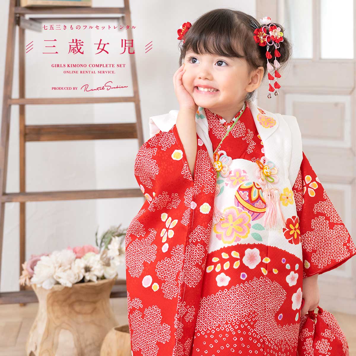SOUBIEN（創美苑） レンタル 七五三 女の子 3歳 着物 被布 フルセット