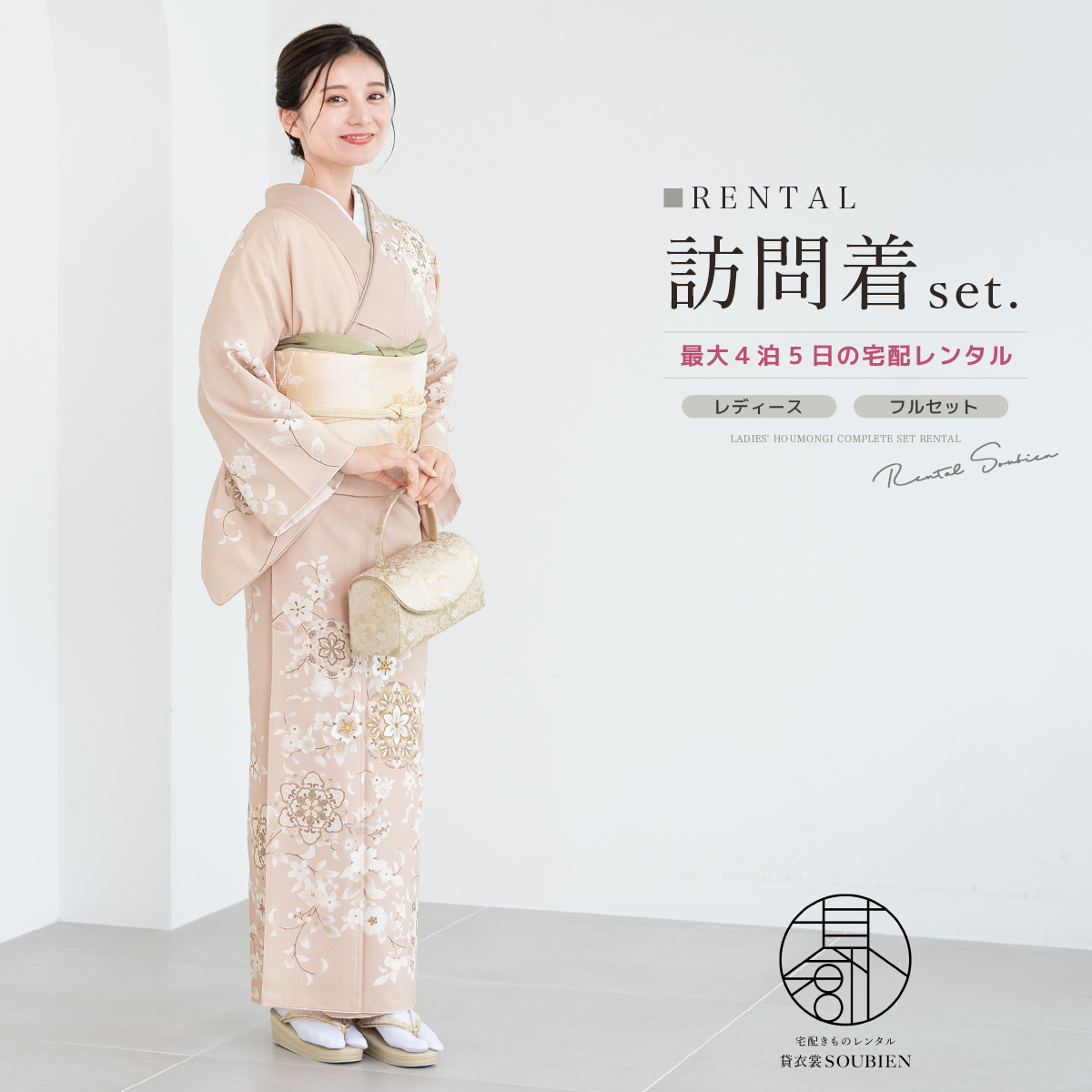SOUBIEN（創美苑） レンタル 訪問着 フルセット 七五三 卒業式 卒園式