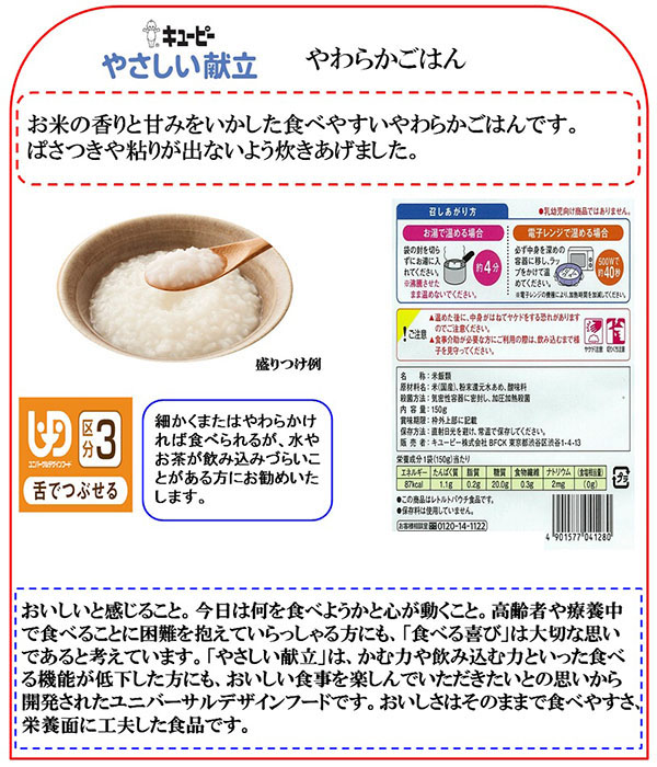 キユーピー やさしい献立 やわらかごはん ( 150g*5コセット