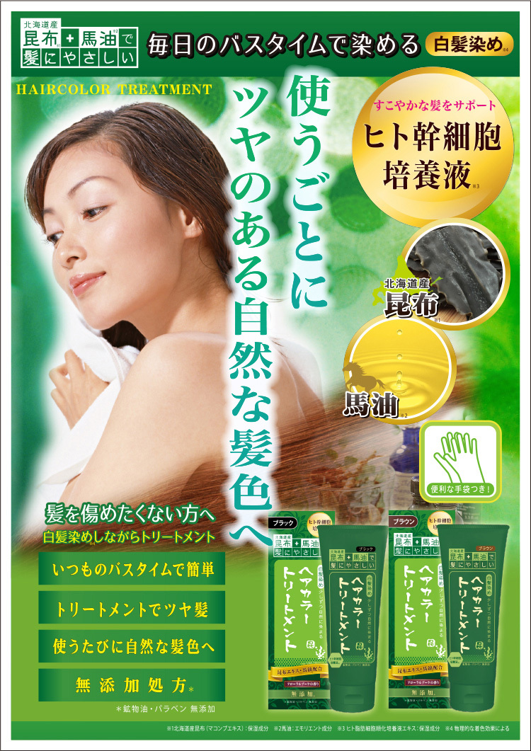 昆布と馬油のヘアカラートリートメント ブラウン ( 200g ) : 爽快