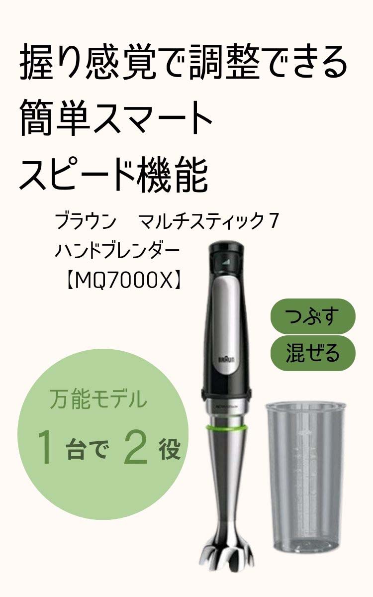 Braun マルチクイック 7 ハンドブレンダー MQ 7000X ( 1台 )/ ブラウン