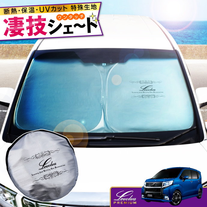 Levolva（レヴォルヴァ） ムーヴ LA150S系 LA160S系 専用 サンシェード