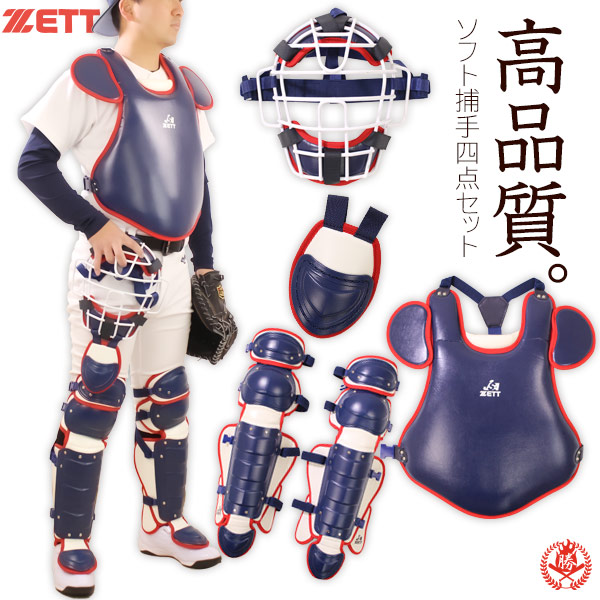 ゼット（ZETT） キャッチャー防具 / ゼット ソフト キャッチャー 4点