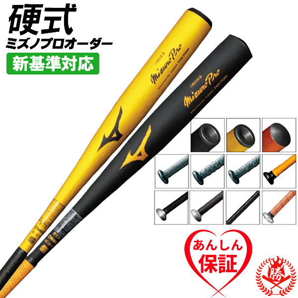 MIZUNO（ミズノ） 硬式バット / ミズノプロ 硬式オーダーバット 新基準