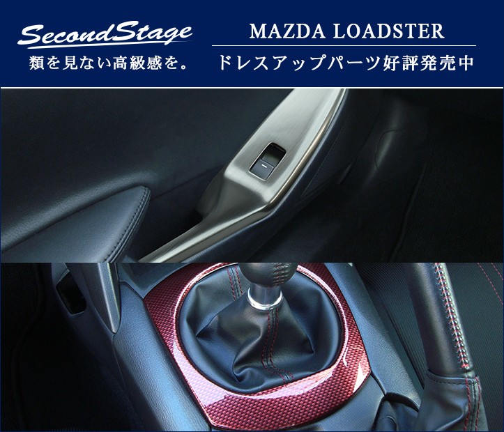 セカンドステージ ロードスター ND系 PWSW（ドアスイッチ）パネル