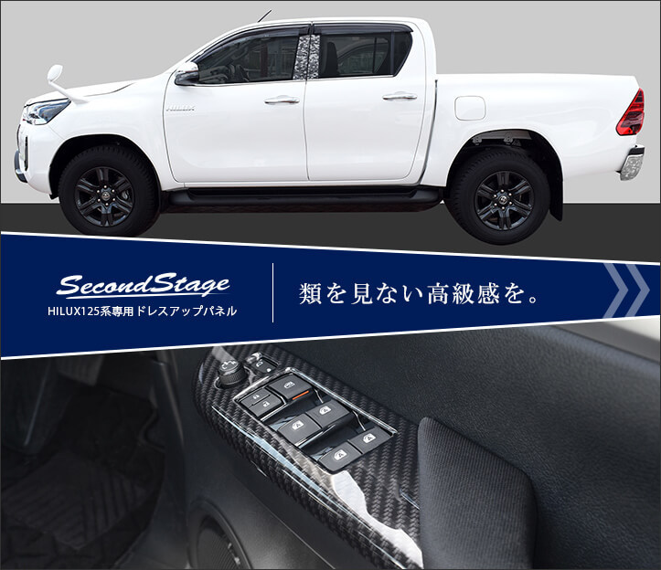 セカンドステージ トヨタ ハイラックス GUN125型 ピックアップトラック