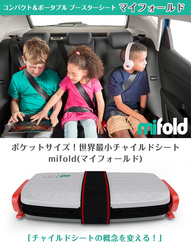 マイフォールド mifold コンパクト＆ポータブル ブースターシート