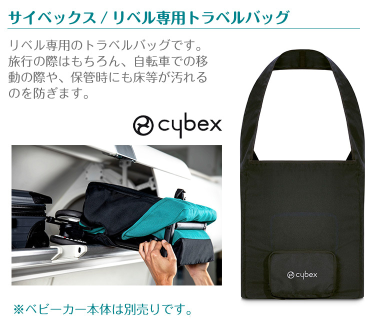サイベックス（CYBEX） リベル専用 トラベルバッグ B型 ベビーカー