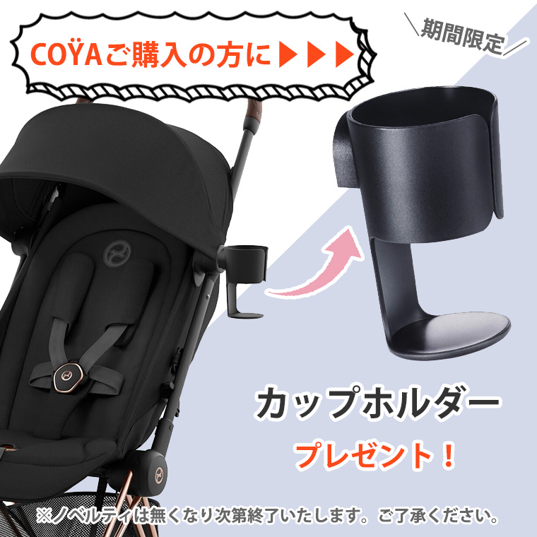 サイベックス（CYBEX） 正規販売店 COYA 本体+バンパーバー クローム