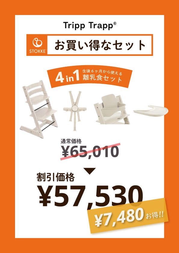 トリップトラップ ストッケ 4in1 離乳食セット ベビーセット ストッケ