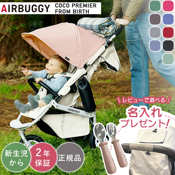 COCO エアバギー ココ プレミア フロムバース ベビーカー レインカバー