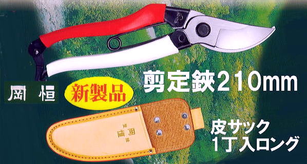 3本セット) 岡恒 剪定鋏 ユニーク No.104 210mm (ブリスター入