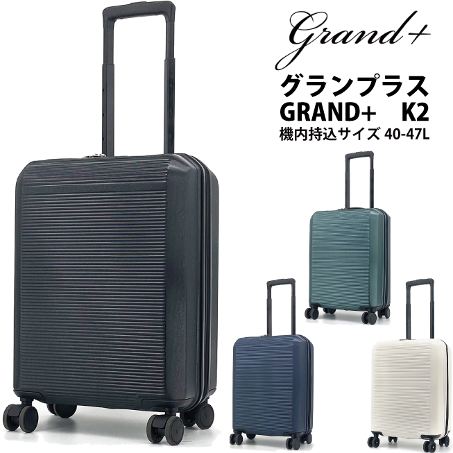 送料無料 正規品 スーツケース 機内持ち込み GRAND+ グランプラス K2