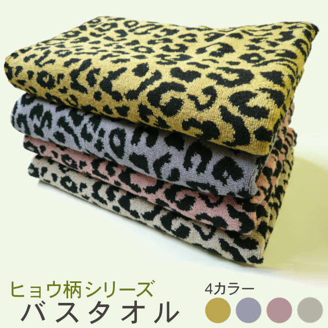 ヒョウ柄！バスタオル 4色(イエロー・パープル・ピンク・ベージュ