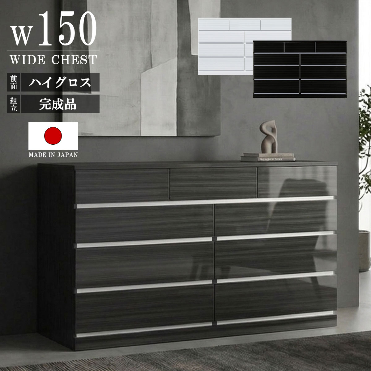 チェスト タンス ローチェスト ワイドチェスト ハイグロスシート 艶
