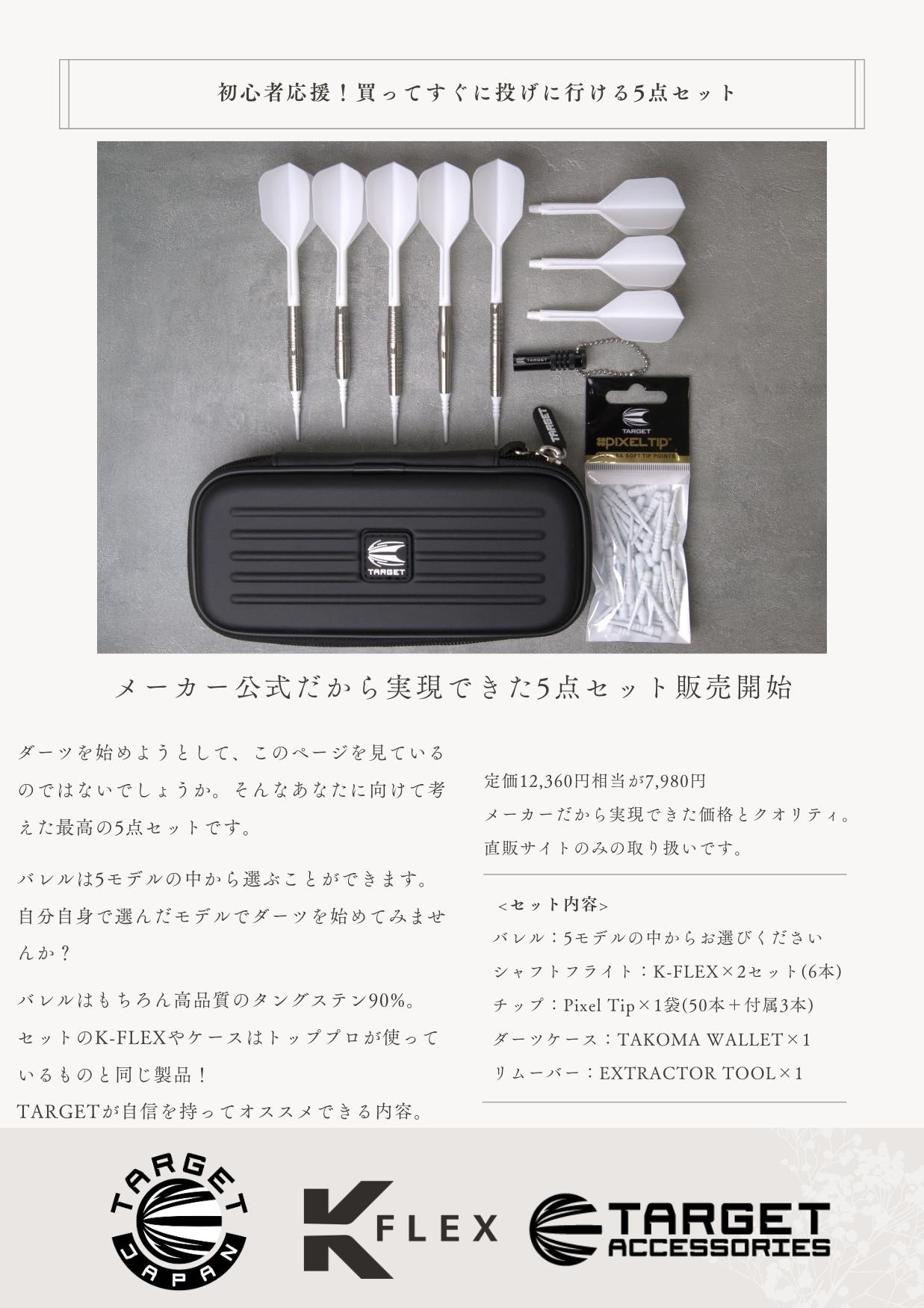 Target（ターゲット） 初心者応援特別セット 世界シェアトップ TARGET