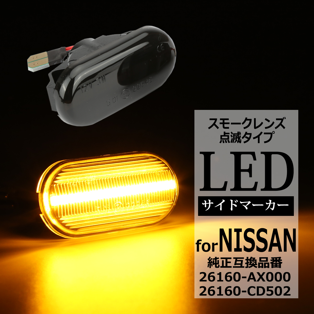 フェアレディ LED サイドマーカー ウインカー スモーク Z33