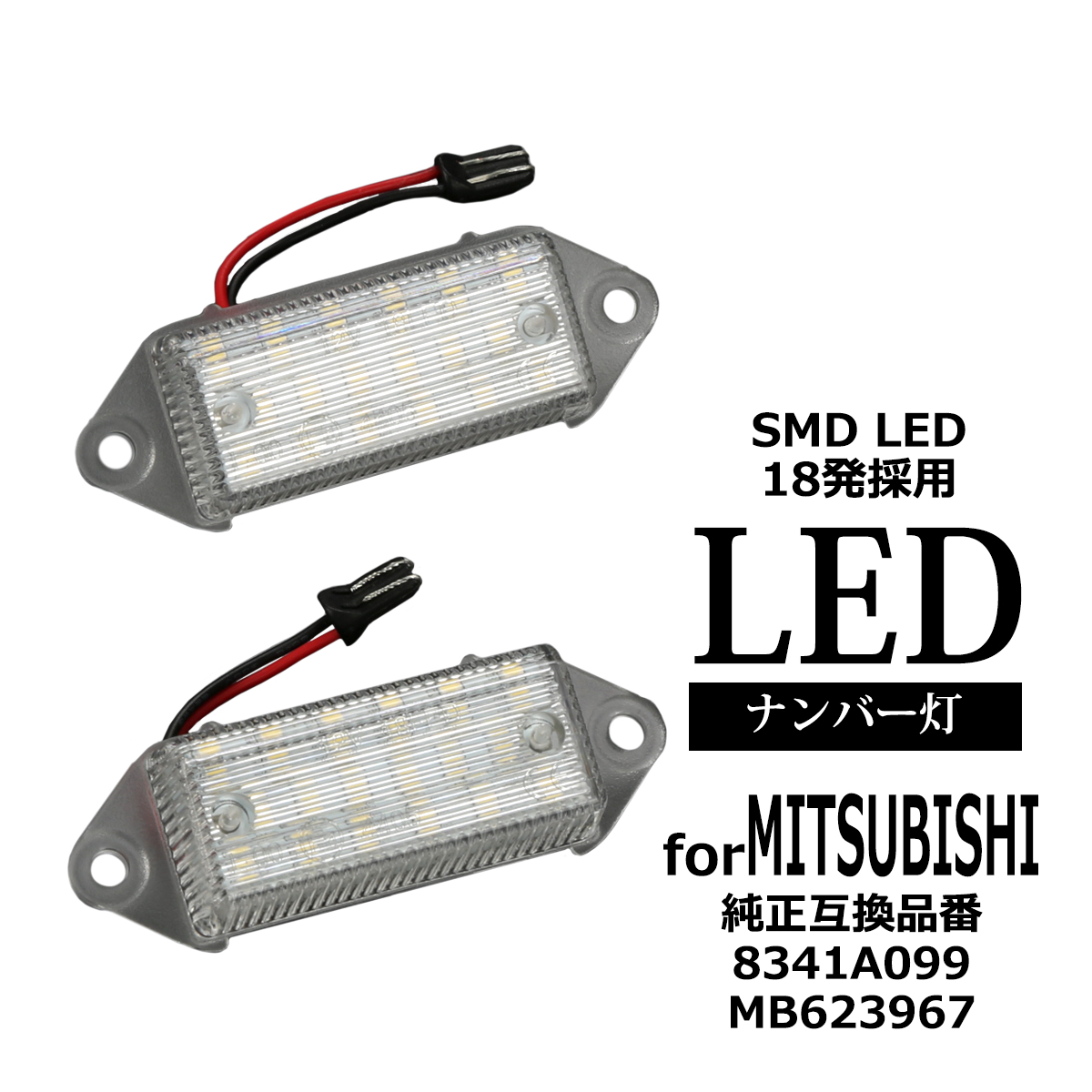 三菱（MITSUBISHI） LED ライセンスランプ ランサーエボリューション10