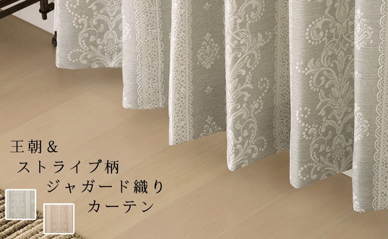 カーテン天国 カーテン ジャガード織り 王朝柄とストライプ柄 5243