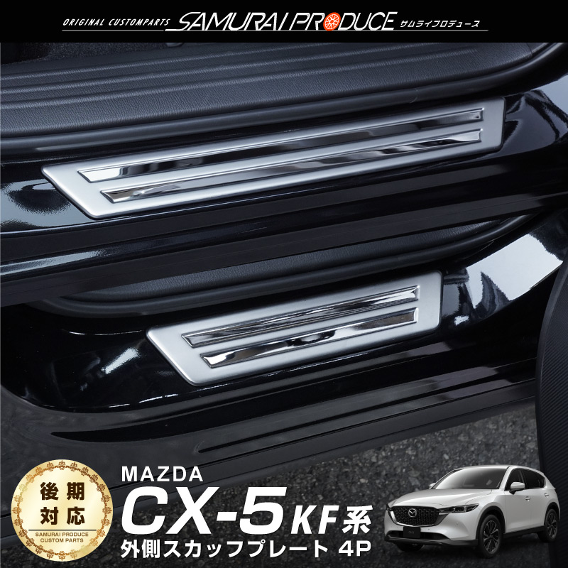 サムライプロデュース マツダ CX-5 KF系 サイドステップ外側