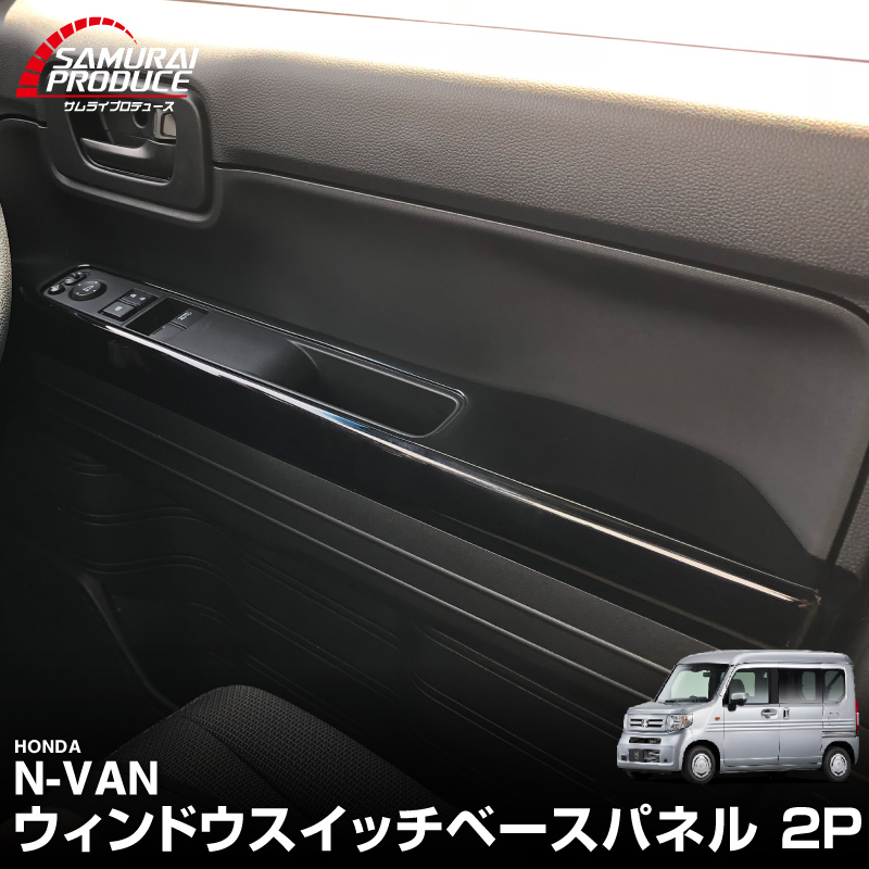 サムライプロデュース N-VAN ウィンドウスイッチベース インテリア