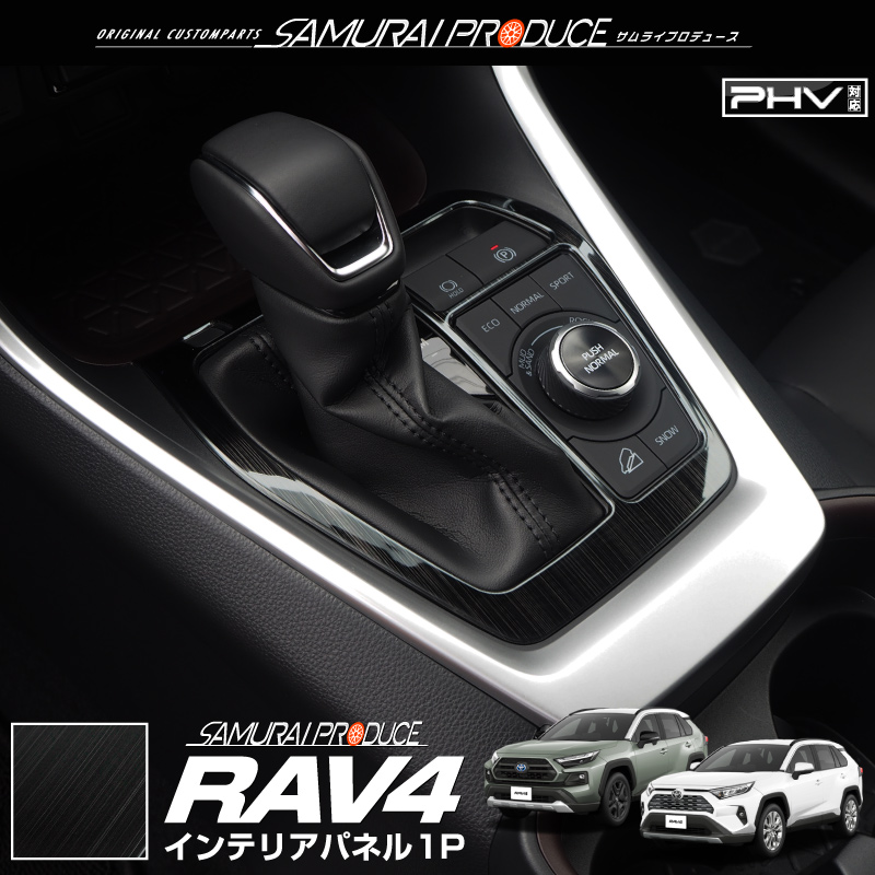 サムライプロデュース RAV4 50系 シフトベース インテリアパネル 1P 艶