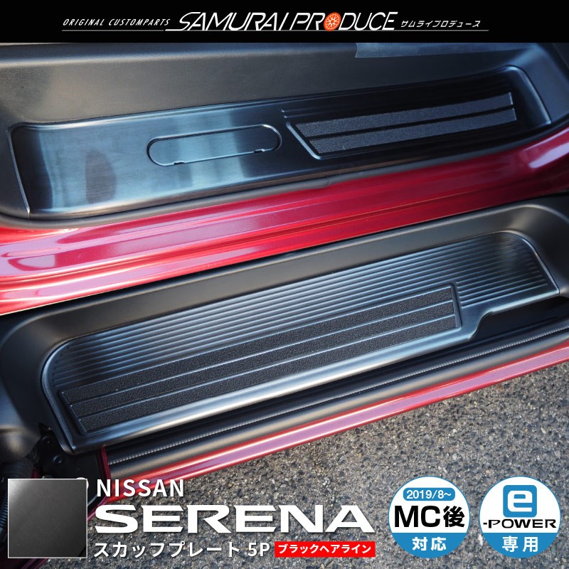 サムライプロデュース 新型セレナ C27 C28 e-POWER専用 サイドステップ